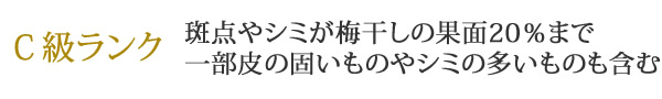 大人買い梅干し、Ｃランクについて